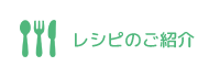 レシピのご紹介