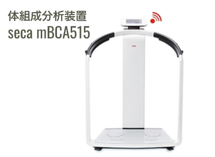 体組成分析装置 seca mBCA515